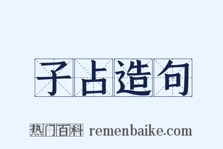 子占造句是什么意思的图片